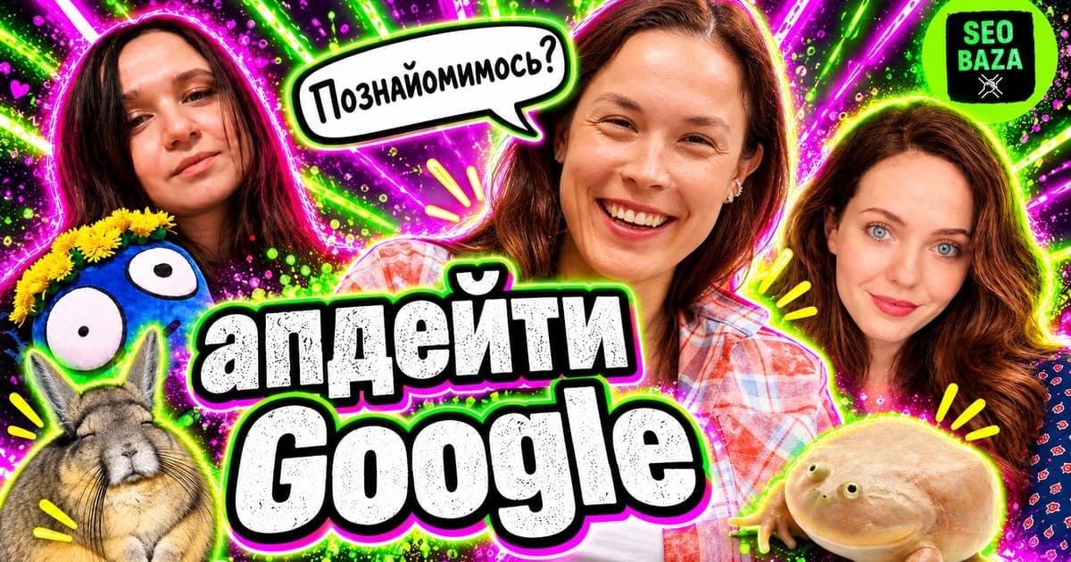 Апдейти Google 2026: що зачепили спам-апдейти і core update