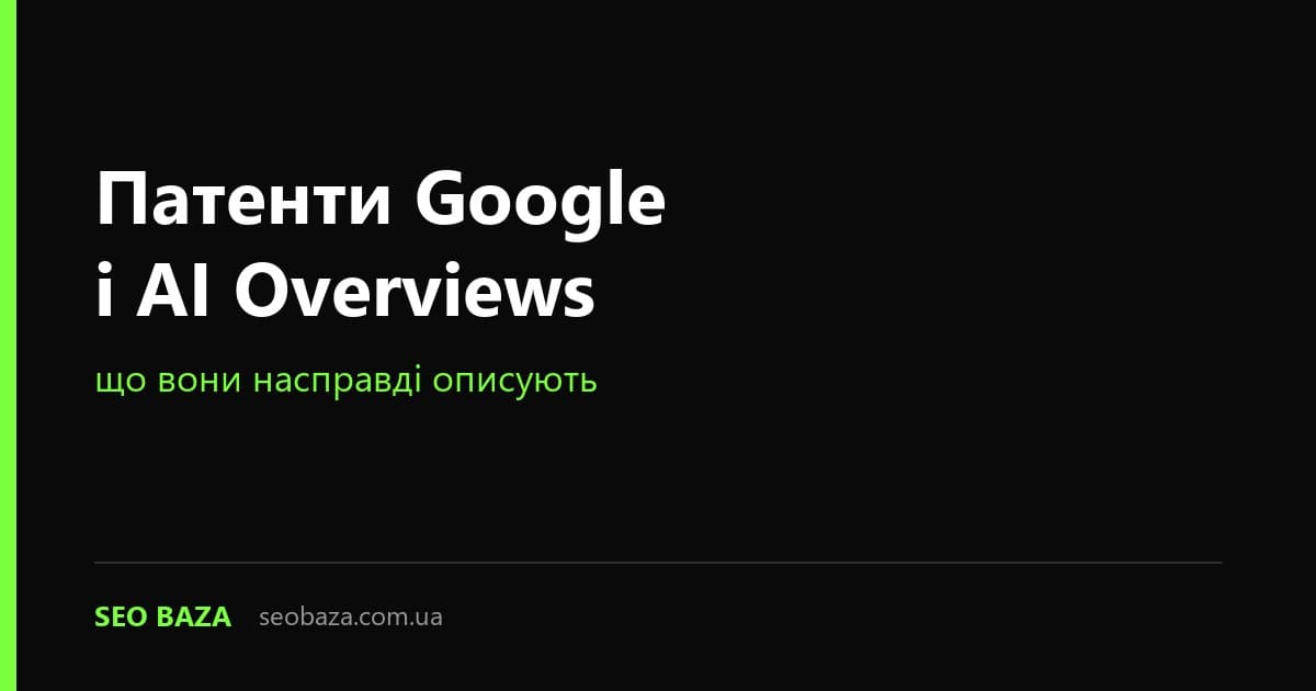 Патенти Google і AI Overviews: що вони насправді описують