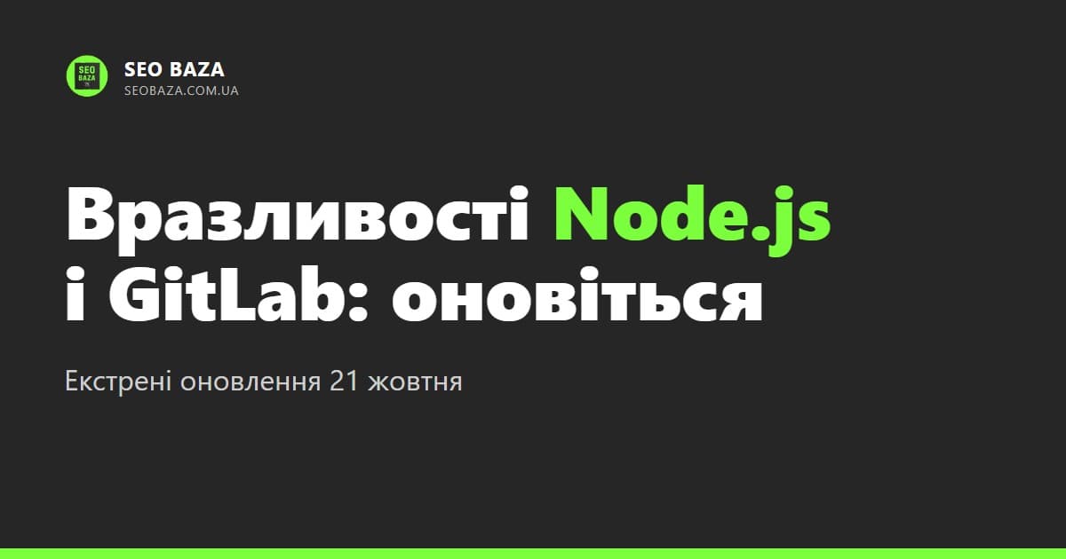 Вразливість Node.js і GitLab: екстрені оновлення 21 жовтня
