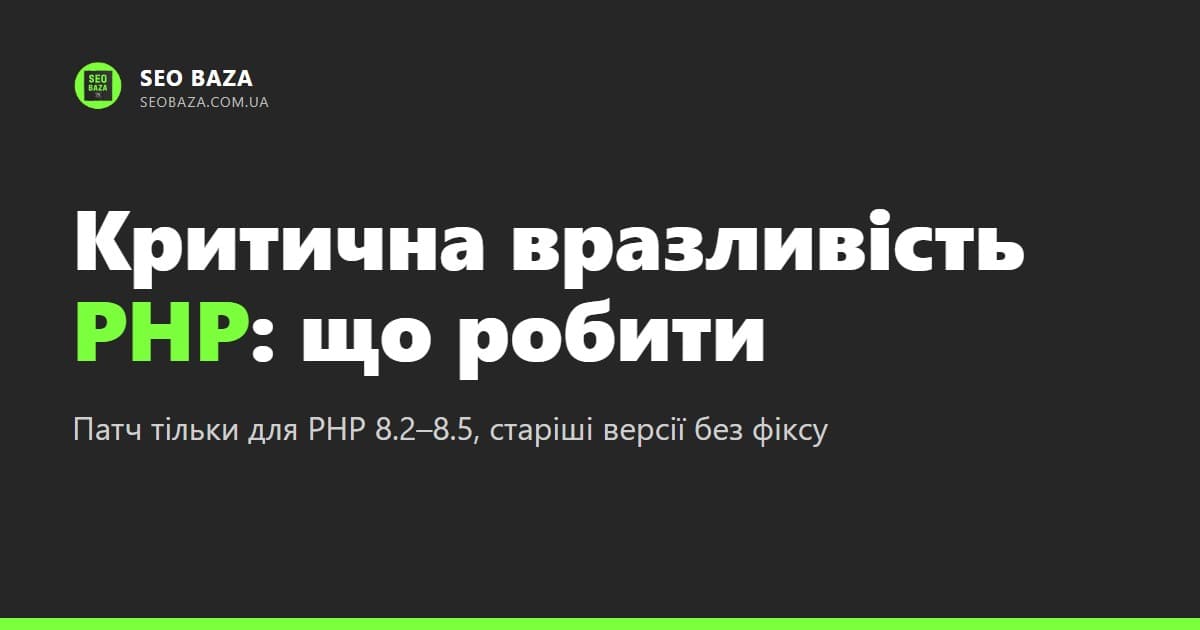 Критична вразливість PHP php2shell: що робити власникам сайту