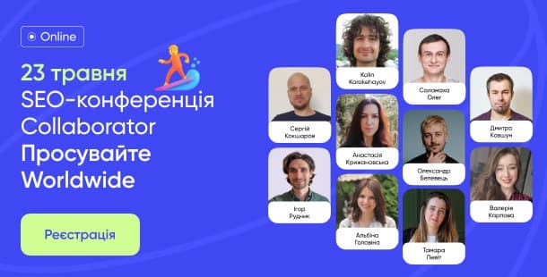 Найкраща українська SEO-конференція Collaborator вже незабаром! 💥 23 травня 2025 року відбудеться…