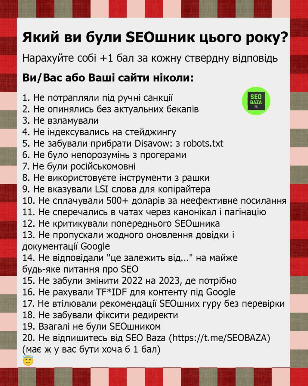 Який ви були SEOшник цього року