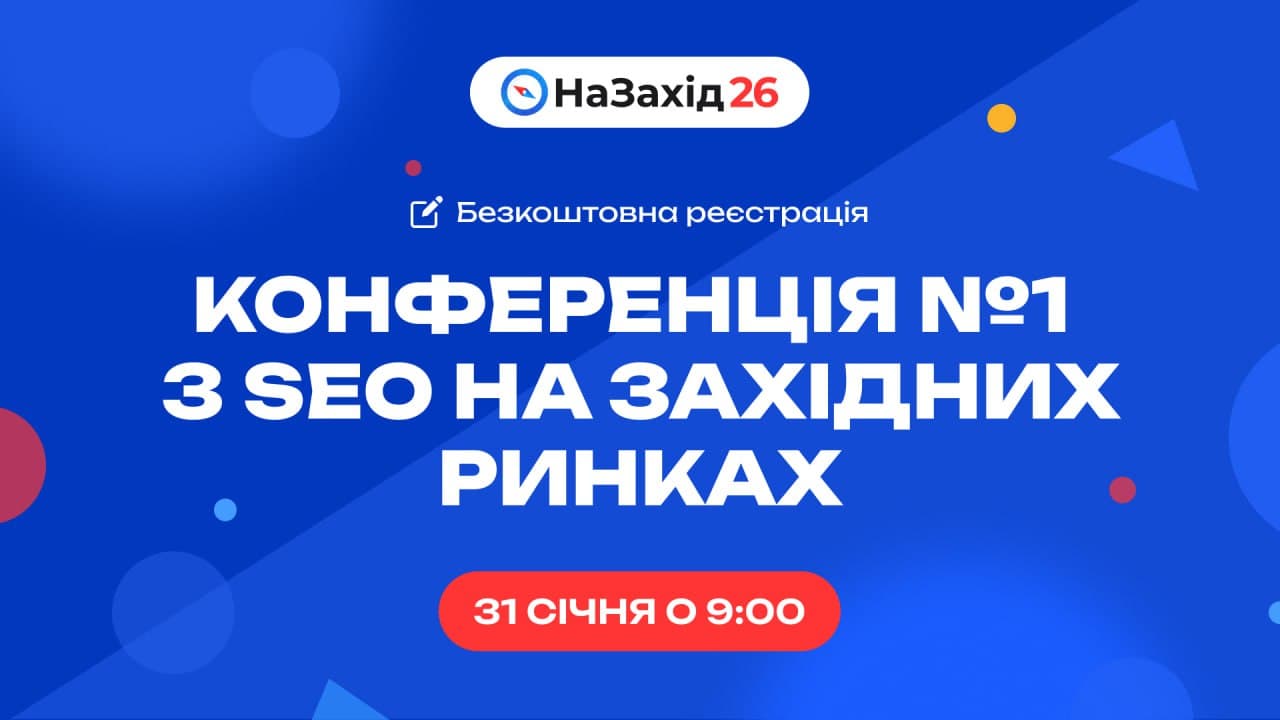 І знову НаЗахід, цього разу 26й 🌍 — конференція для тих, хто хоче більше трафіку із західних ринків.