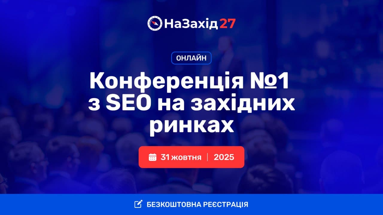 31 жовтня о 9:00 🕘 відбудеться онлайн-конференція НаЗахід 27. Поки що прямого посилання на…