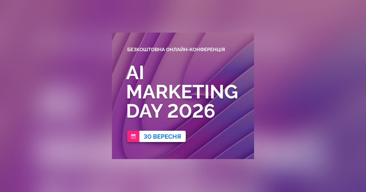 Банер AI Marketing Day 2026, безкоштовна онлайн-конференція WebPromoExperts про AI в маркетингу 30 вересня