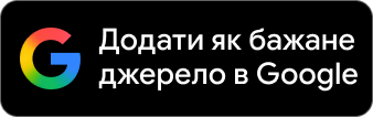 Додати SEO BAZA як бажане джерело в Google