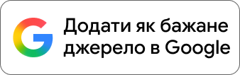 Додати SEO BAZA як бажане джерело в Google