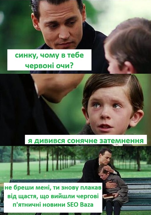 Мем про п'ятничні новини: син плакав від щастя, що вийшов черговий випуск