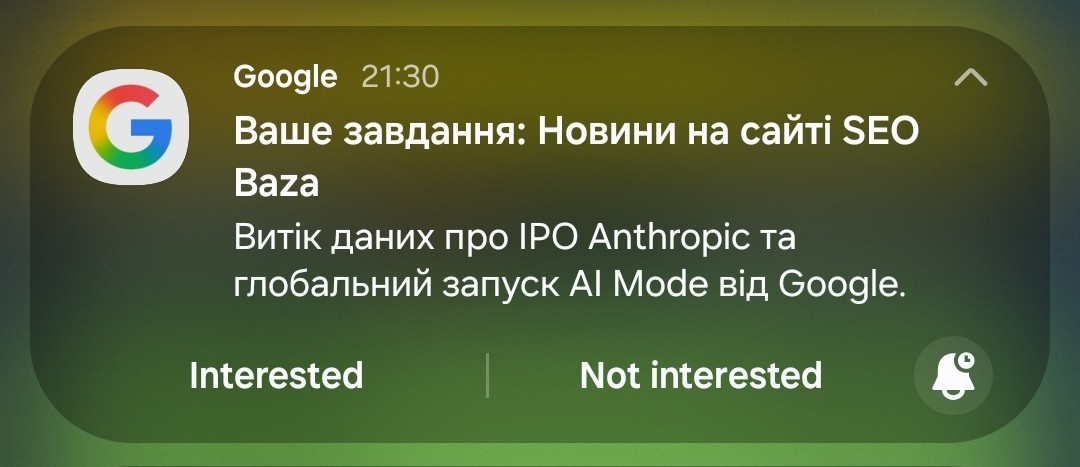 Сповіщення застосунку Google із завданням моніторингу новин на сайті SEO Baza