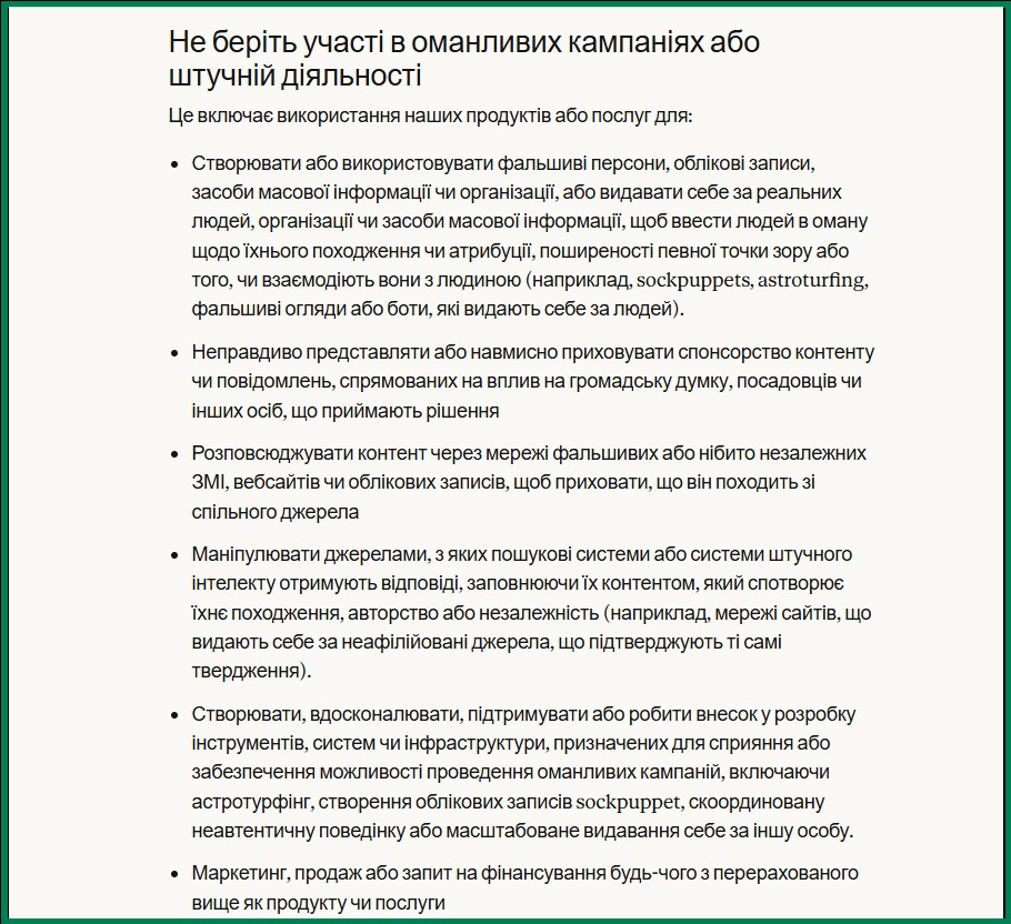 Розділ політики Anthropic про оманливі кампанії з пунктом про маніпуляцію джерелами пошуку й AI