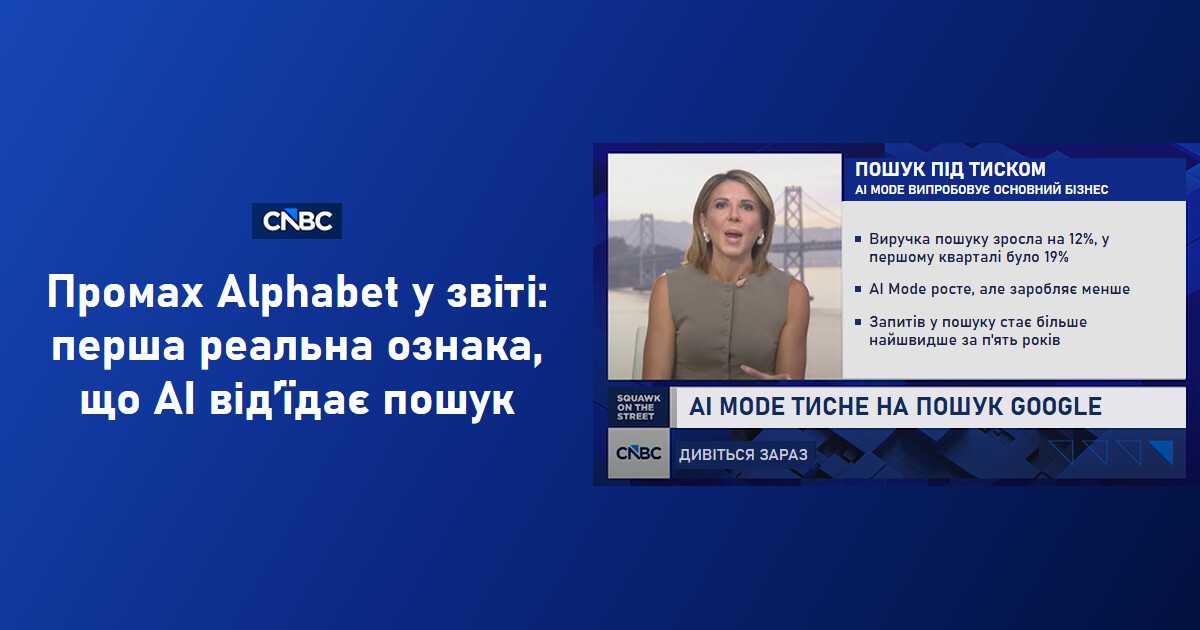 Ефір CNBC про звіт Alphabet: виручка пошуку Google сповільнилась через AI Mode