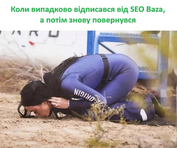 Мем: коли випадково відписався від SEO Baza, а потім знову повернувся