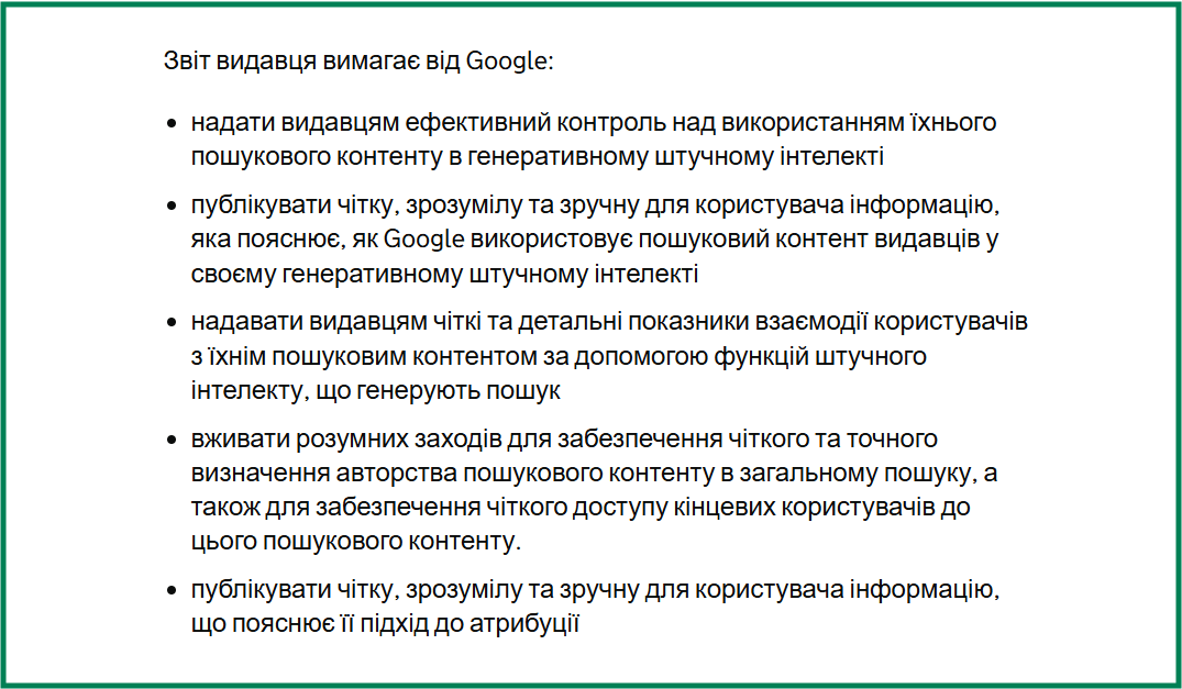 Вимога британського регулятора до Google щодо поведінки з видавцями