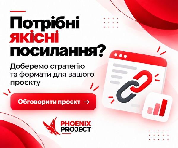 Phoenix Project: лінкбілдинг під нішу й гео, стратегія, майданчики та розміщення