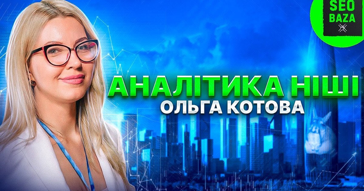Обкладинка відео Аналіз ніші: маркетингова аналітика ринку перед запуском нового продукту by Ольга Котова