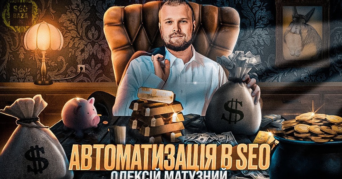 Обкладинка відео Автоматизація в SEO, шаблон для Programmatic і кошторис feat. Олексій Матузний