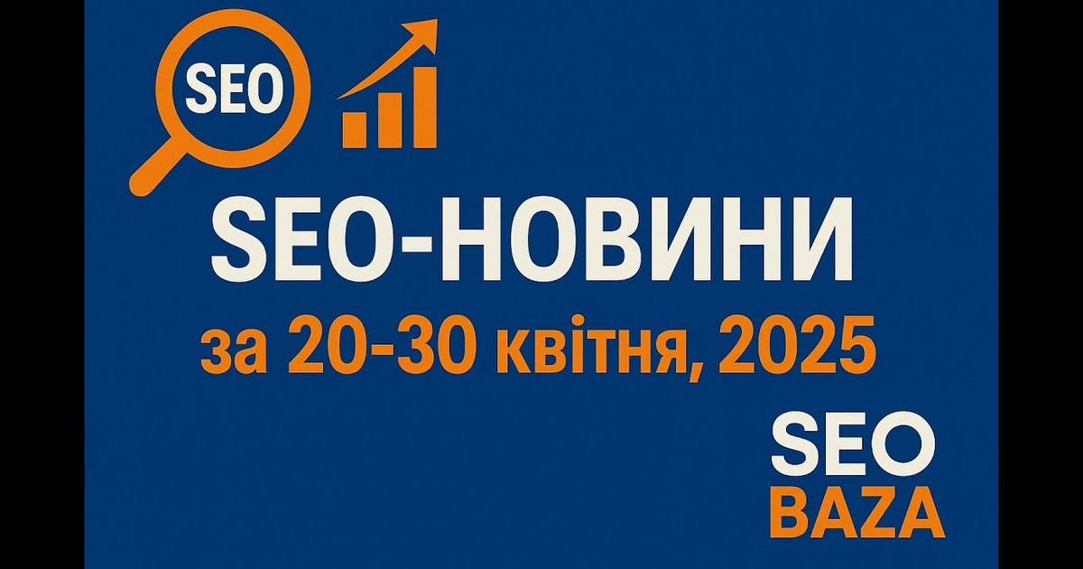 Обкладинка відео Експериментальні SEO-новини за 20-30 квітня 2025