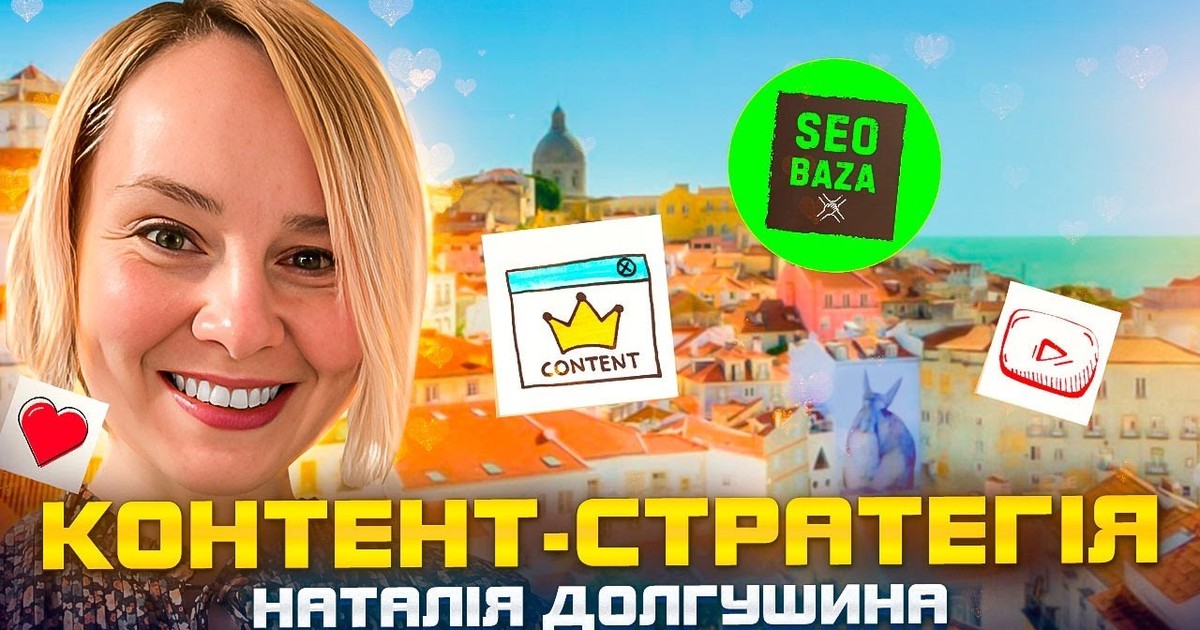Обкладинка відео Контент-стратегія на прикладі освітнього онлайн-проекту feat. Наталія Долгушина