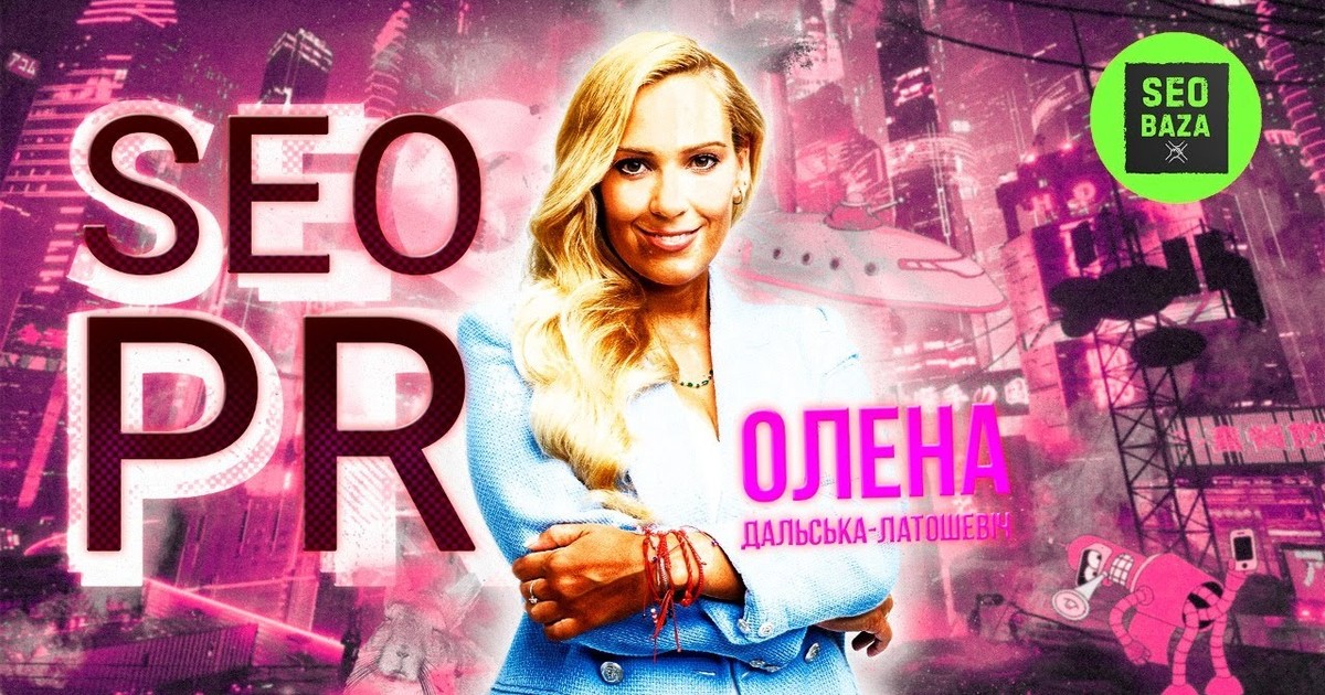 Обкладинка відео Лінкбілдінг за допомогою SEO PR з Оленою Дальська-Латошевіч: що почім і як