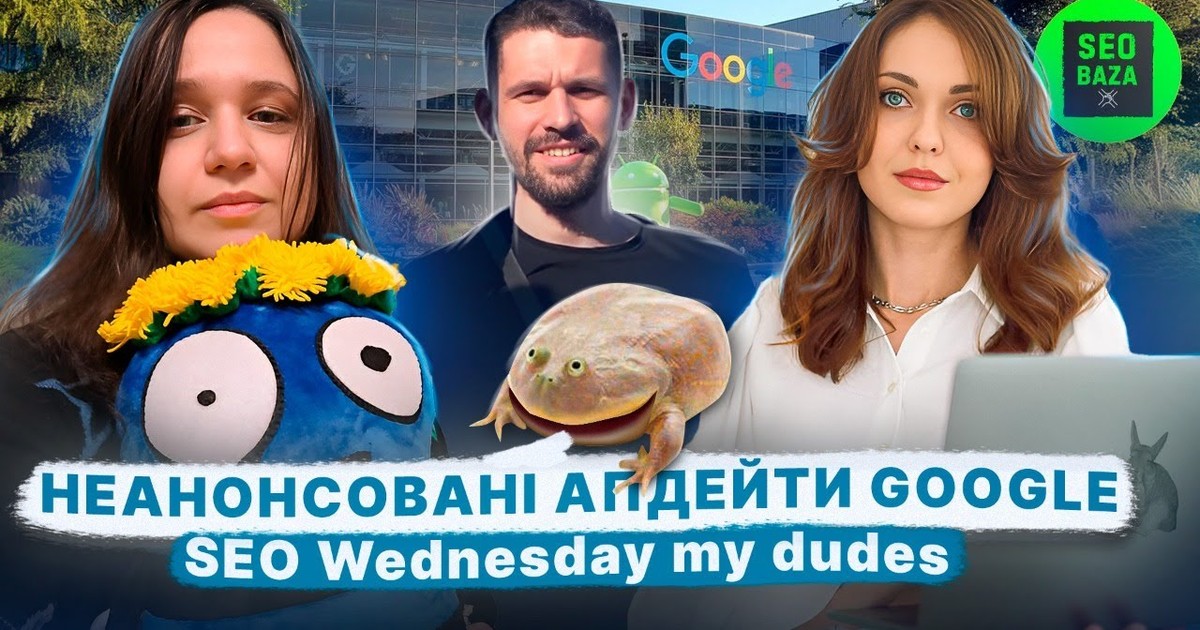 Обкладинка відео Неанонсовані апдейти Google | SEO Wednesday My Dudes