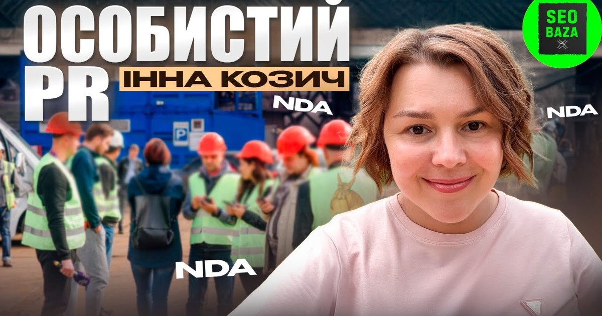 Обкладинка відео Особистий PR із Інною Козич