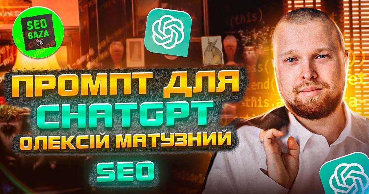 Обкладинка відео 3 приклади промптів ChatGPT для SEO-спеціаліста feat. Олексій Матузний