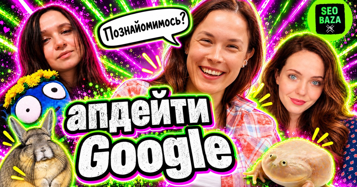 Обкладинка відео Апдейти Google: чотири спам-апдейти за рік і що чекати від core update